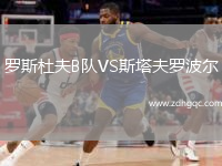 羅斯杜夫B隊(duì)VS斯塔夫羅波爾