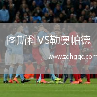 圖斯科VS勒奧帕德
