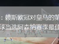 官方：賴斯歐冠對皇馬的第二粒任意球當(dāng)選阿森納賽季最佳進球