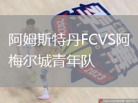阿姆斯特丹FCVS阿梅爾城青年隊(duì)