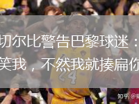 阿切爾比警告巴黎球迷：別取笑我，不然我就揍扁你