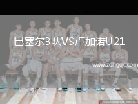 巴塞爾B隊VS盧加諾U21