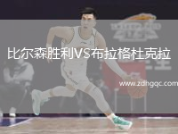 比爾森勝利VS布拉格杜克拉