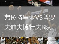 弗拉特里亞VS普羅夫迪夫博特夫B隊(duì)