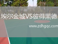 埃爾金城VS彼得黑德