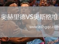 奧赫里德VS奧斯格維