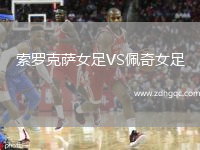 索羅克薩女足VS佩奇女足