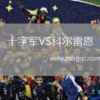 十字軍VS科爾雷恩