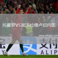 托普羅VS諾沃拉德盧切內(nèi)茨