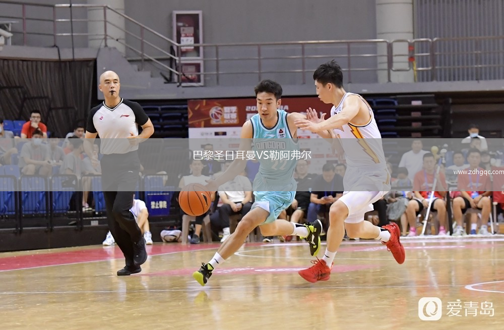 巴黎圣日耳曼VS勒阿弗爾