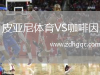皮亞尼體育VS咖啡因