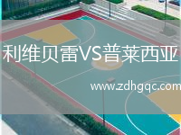利維貝雷VS普萊西亞