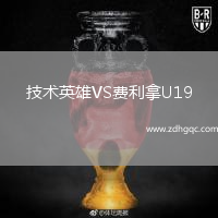 技術(shù)英雄VS費(fèi)利拿U19