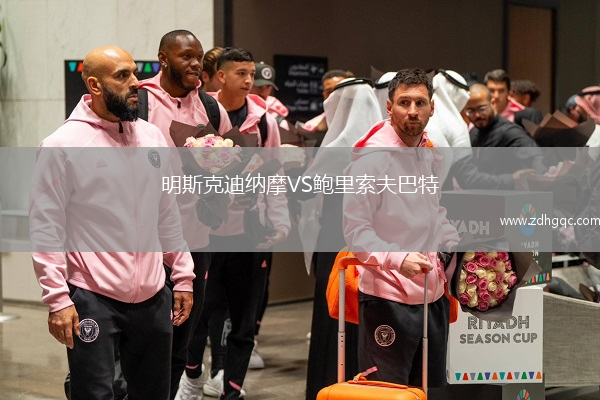 明斯克迪納摩VS鮑里索夫巴特