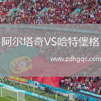 阿爾塔奇VS哈特堡格