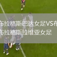 布拉格斯巴達女足VS布拉格斯拉維亞女足