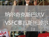納爾奇克斯巴達(dá)VSFC塞瓦斯托波爾