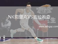 NK切里克VS吉拉希奇