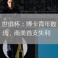 世俱杯：博卡青年敗北，南美首支失利