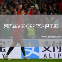 阿巴茲VSBOPP籃球俱樂部
