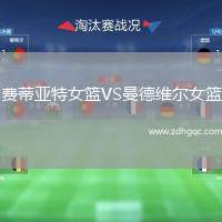費蒂亞特女籃VS曼德維爾女籃