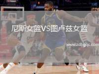 尼斯女籃VS圖盧茲女籃