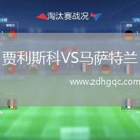 賈利斯科VS馬薩特蘭