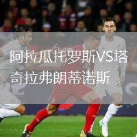 阿拉瓜托羅斯VS塔奇拉弗朗蒂諾斯