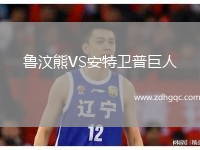 魯汶熊VS安特衛(wèi)普巨人