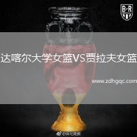 達(dá)喀爾大學(xué)女籃VS賈拉夫女籃