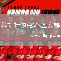 科胡特佩克VS圣安娜