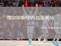 德爾埃斯特VS拉里奧哈
