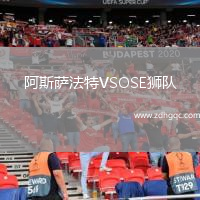 阿斯薩法特VSOSE獅隊(duì)