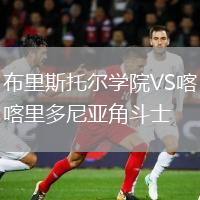 布里斯托爾學(xué)院VS喀里多尼亞角斗士