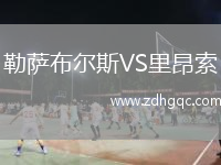 勒薩布爾斯VS里昂索