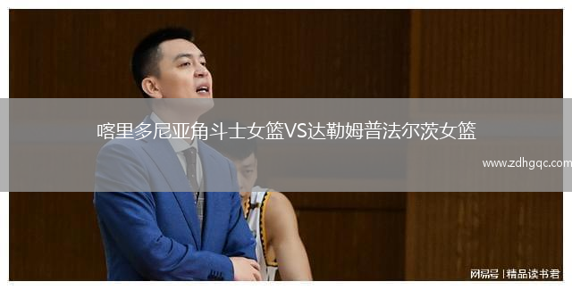 喀里多尼亞角斗士女籃VS達(dá)勒姆普法爾茨女籃