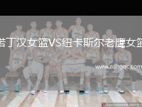 諾丁漢女籃VS紐卡斯?fàn)柪销椗@