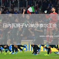 日內(nèi)瓦獅子VS納沙泰爾工會