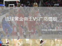 琉球黃金帝王VS廣島蜻蜓