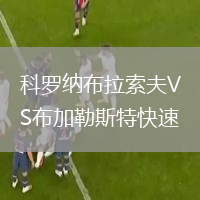科羅納布拉索夫VS布加勒斯特快速