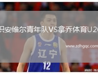 積安維爾青年隊(duì)VS拿喬體育U20