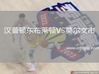 漢普頓東布萊頓VS莫爾文市