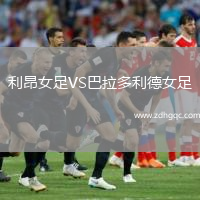 利昂女足VS巴拉多利德女足