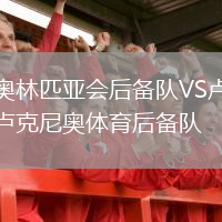 奧林匹亞會后備隊VS盧克尼奧體育后備隊