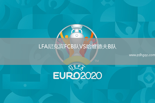 LFA尼克賓FCB隊VS哈維德夫B隊