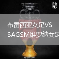 布雷西亞女足VSAGSM維羅納女足