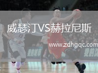 威瑟汀VS赫拉尼斯