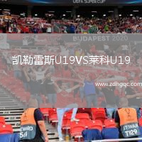 凱勒雷斯U19VS萊科U19