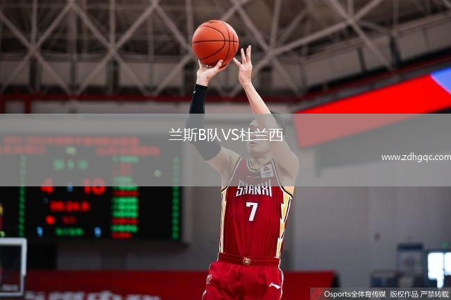 蘭斯B隊VS杜蘭西