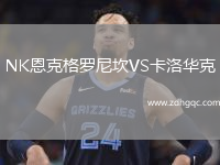 NK恩克格羅尼坎VS卡洛華克